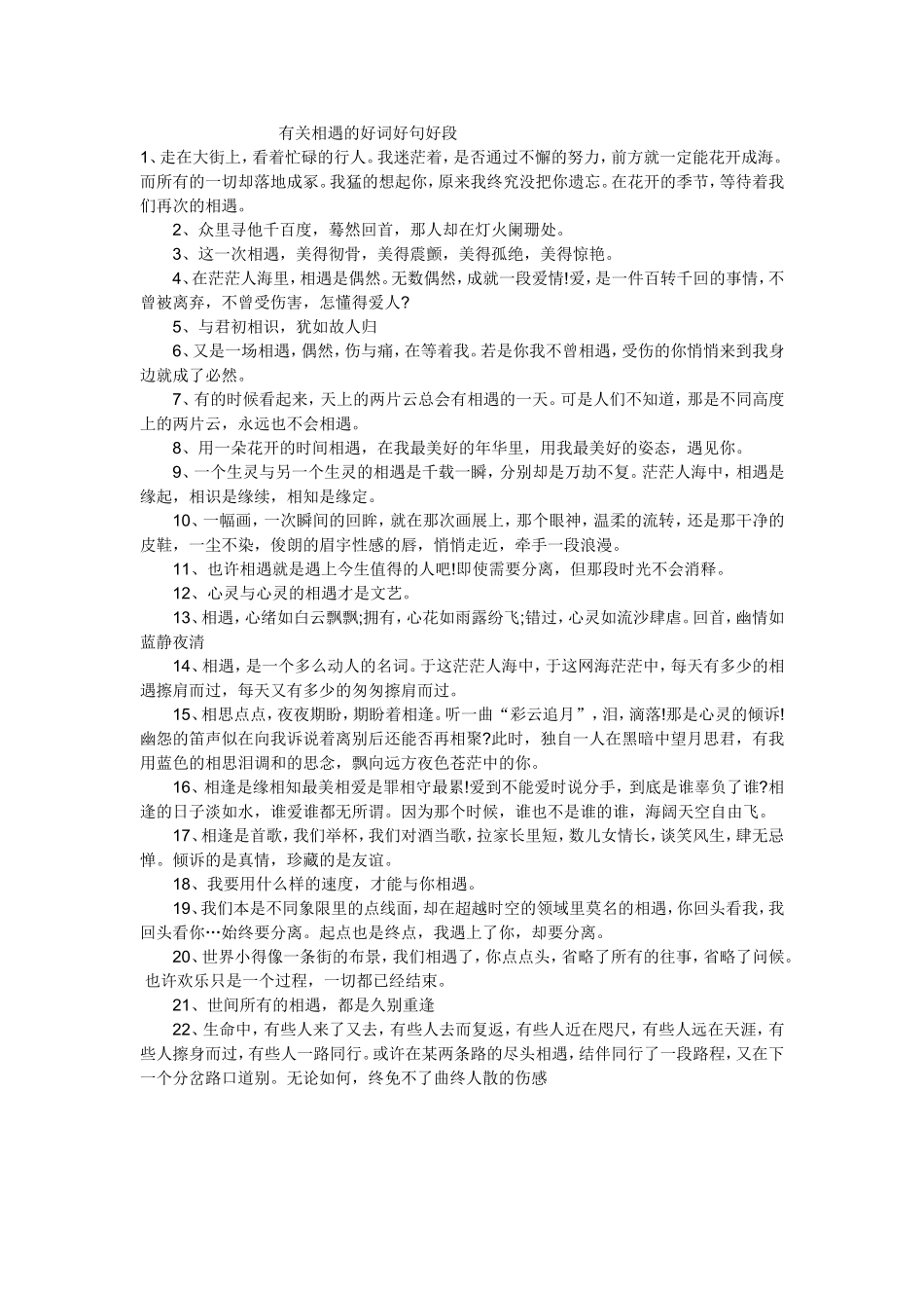 我的教学资源：有关相遇的好词好句好段_第1页