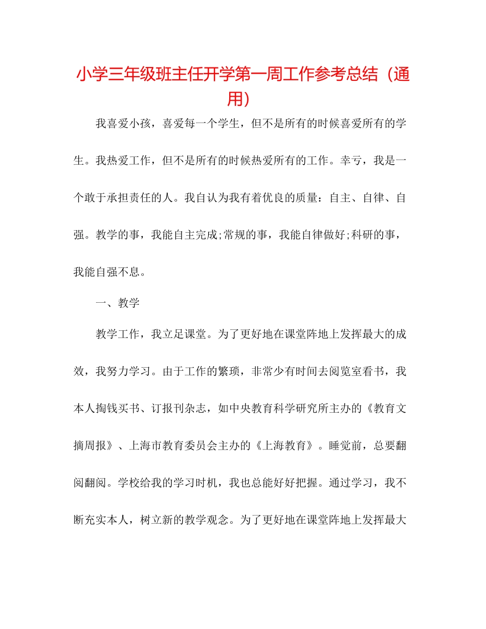 小学三年级班主任开学第一周工作参考总结（通用）_第1页