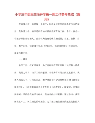 小学三年级班主任开学第一周工作参考总结（通用）