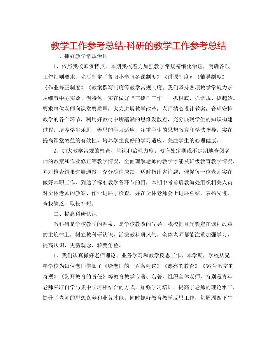 教学工作参考总结科研的教学工作参考总结_第1页