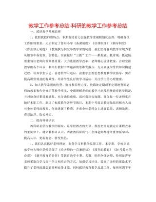 教学工作参考总结科研的教学工作参考总结