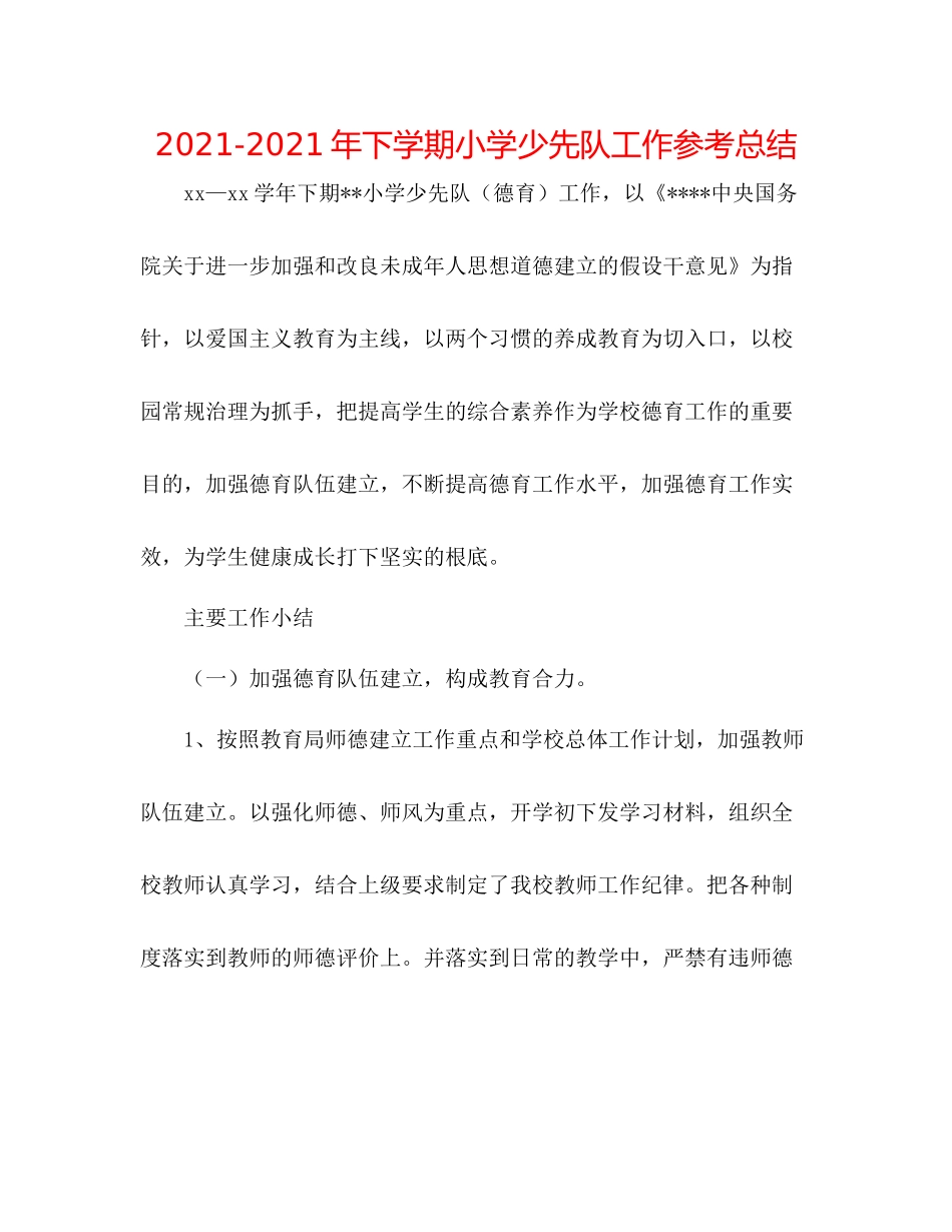 2021年下学期小学少先队工作参考总结_第1页