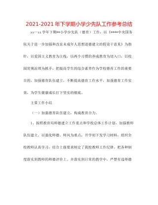 2021年下学期小学少先队工作参考总结