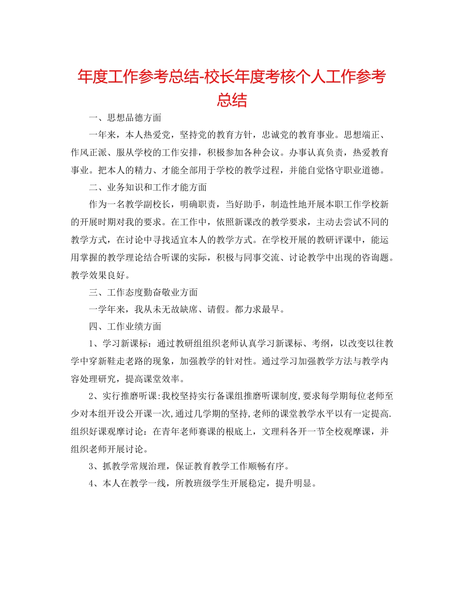 2021年度工作参考总结校长年度考核个人工作参考总结_第1页