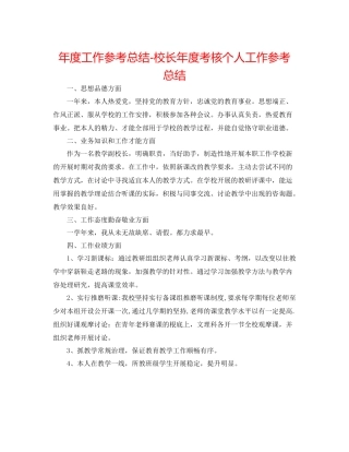 2021年度工作参考总结校长年度考核个人工作参考总结