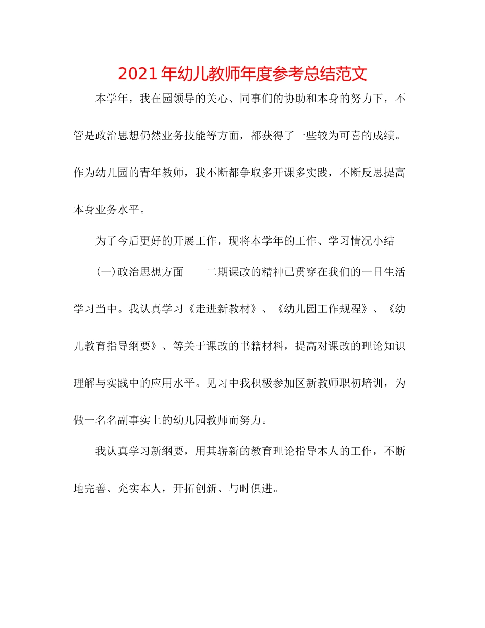 2021年幼儿教师年度参考总结范文_第1页