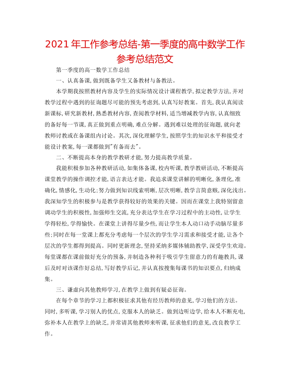 2021年工作参考总结第一季度的高中数学工作参考总结范文_第1页