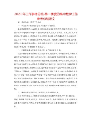 2021年工作参考总结第一季度的高中数学工作参考总结范文