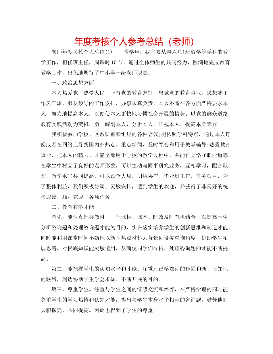 2021年度考核个人参考总结（教师）_第1页