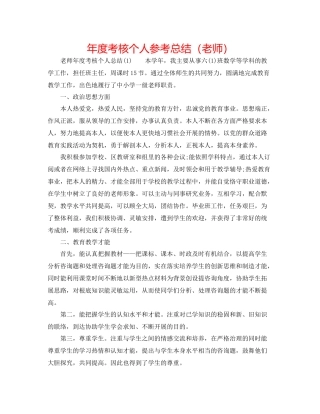 2021年度考核个人参考总结（教师）