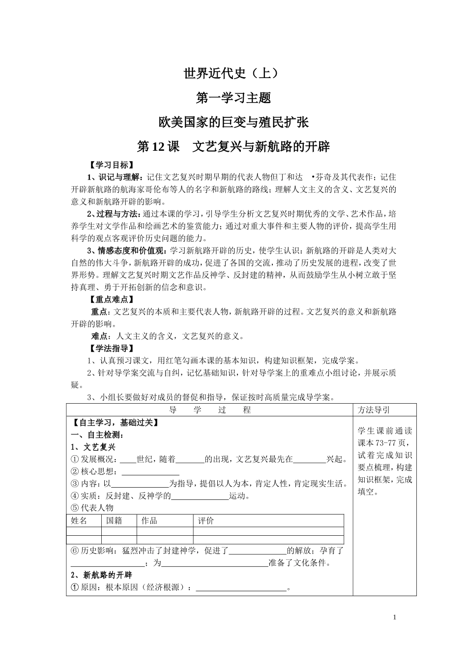 九年级上第12课文艺复兴与新航路的开辟导学案_第1页