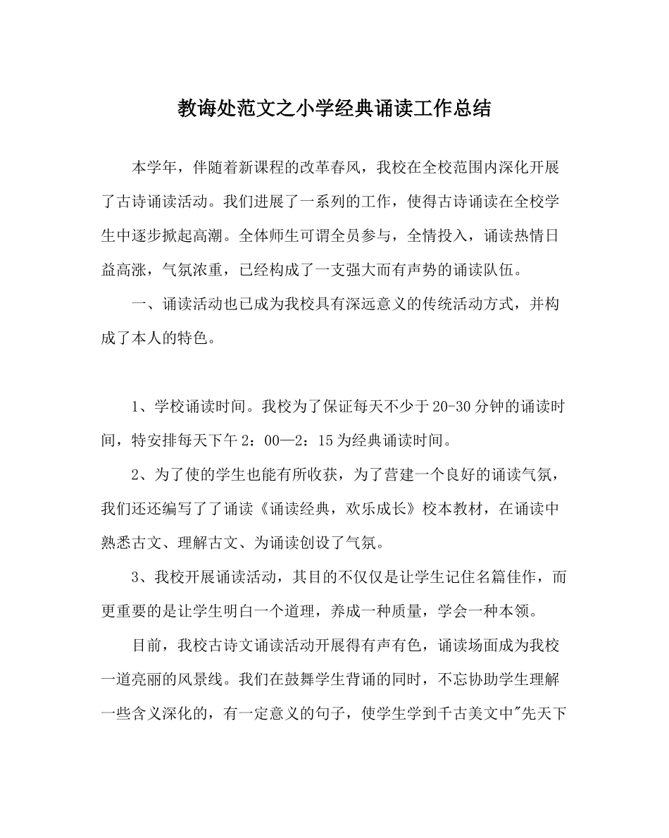 教导处范文小学经典诵读工作总结_第1页