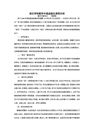 语文学科教学中造成差生原因分析