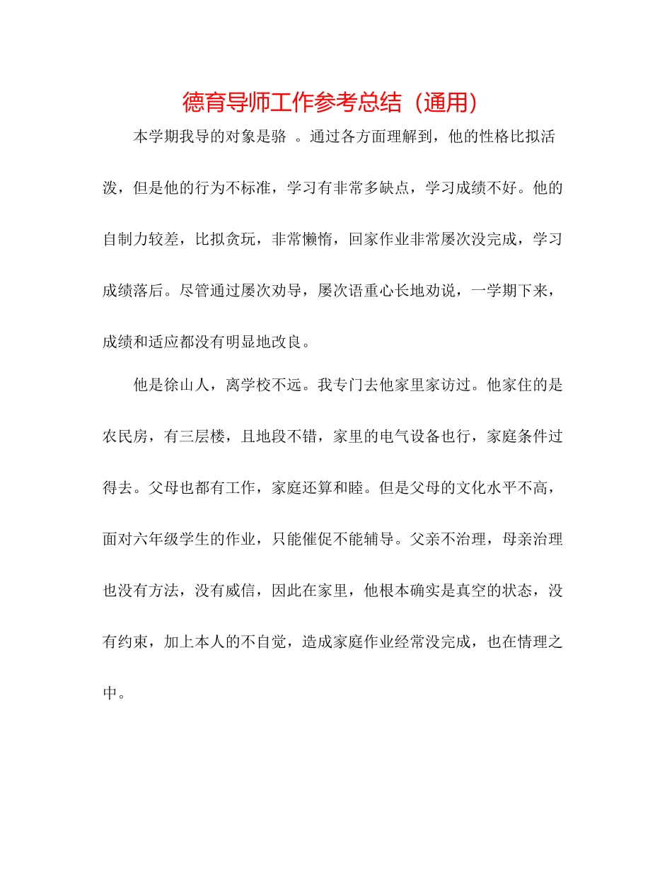 德育导师工作参考总结（通用）_第1页