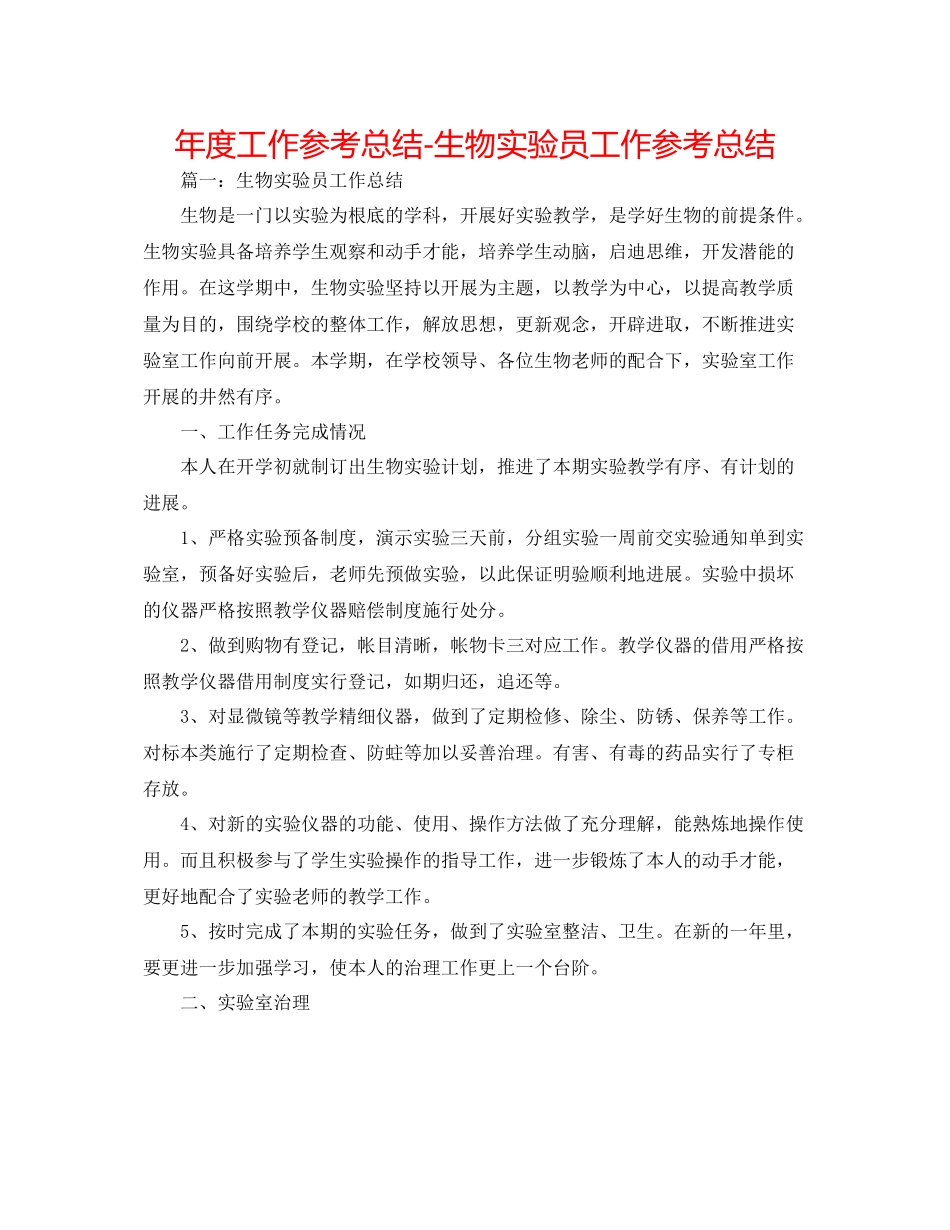 2021年度工作参考总结生物实验员工作参考总结_第1页