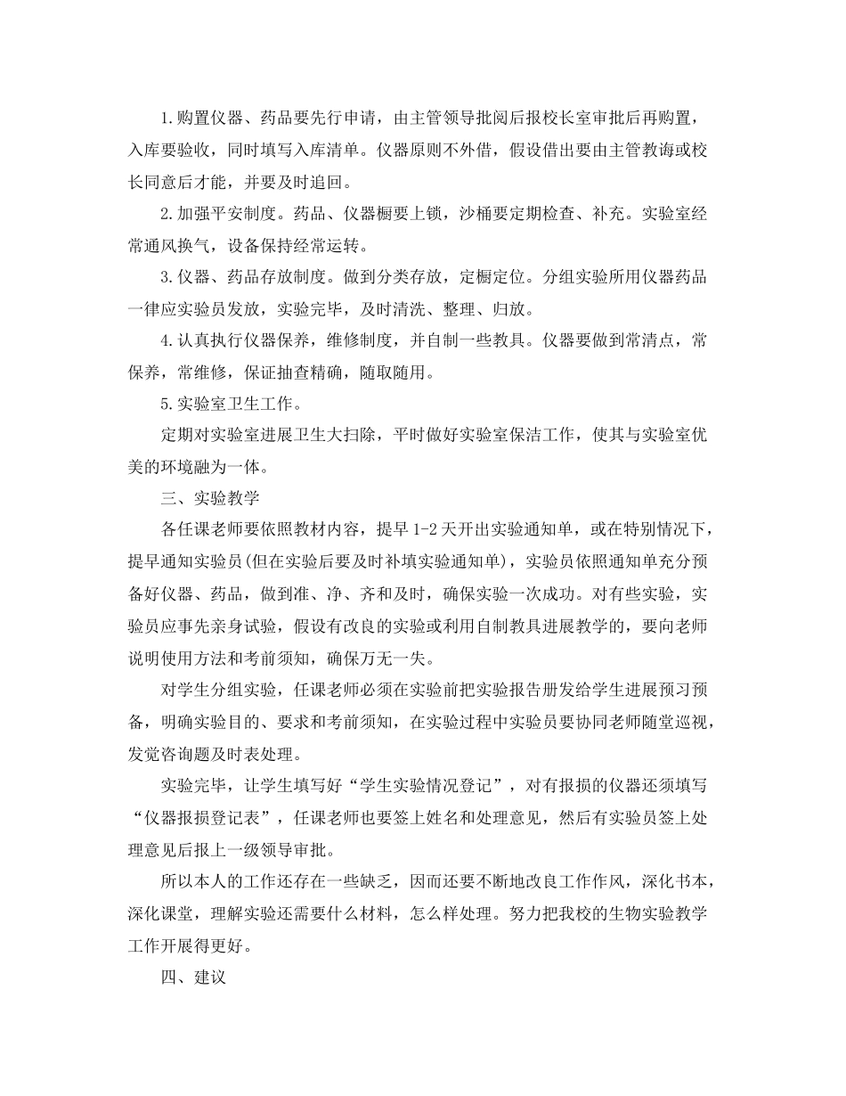 2021年度工作参考总结生物实验员工作参考总结_第2页