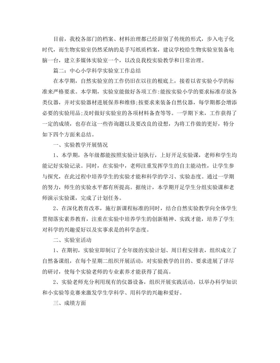 2021年度工作参考总结生物实验员工作参考总结_第3页