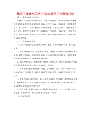 2021年度工作参考总结生物实验员工作参考总结