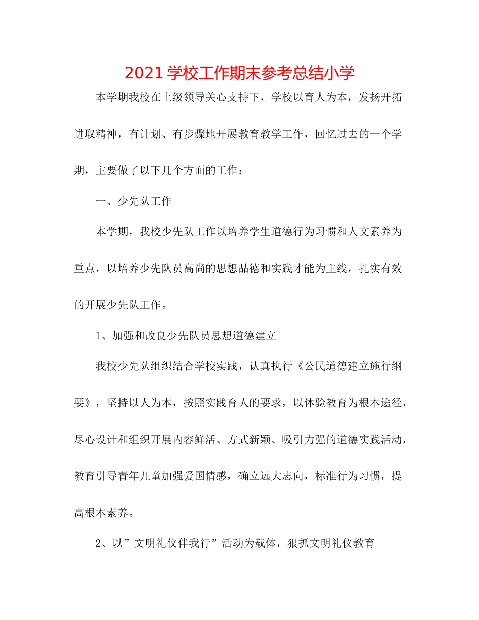 学校工作期末参考总结小学_第1页