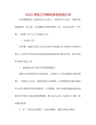 学校工作期末参考总结小学