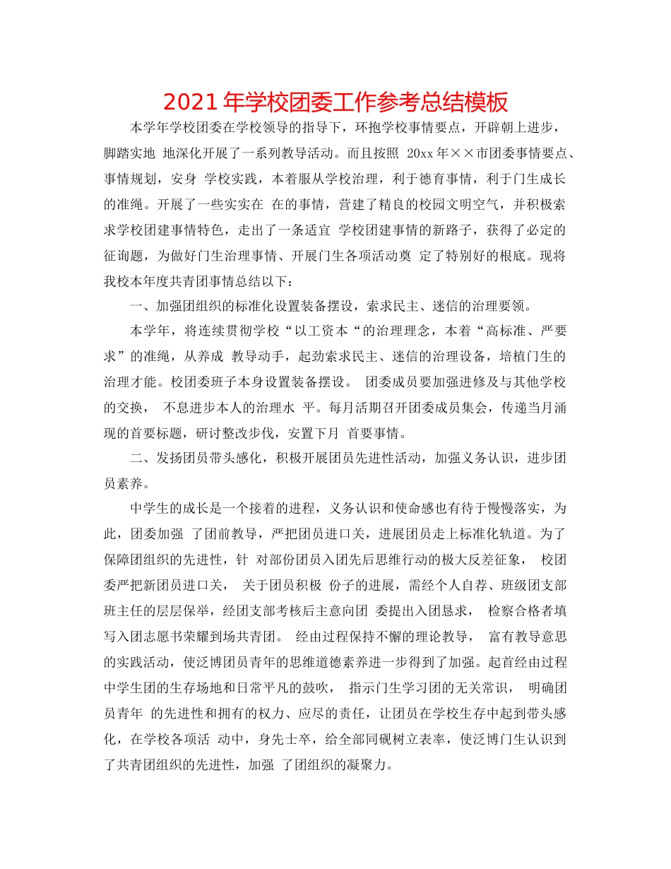 2021年学校团委工作参考总结模板_第1页