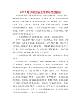 2021年学校团委工作参考总结模板