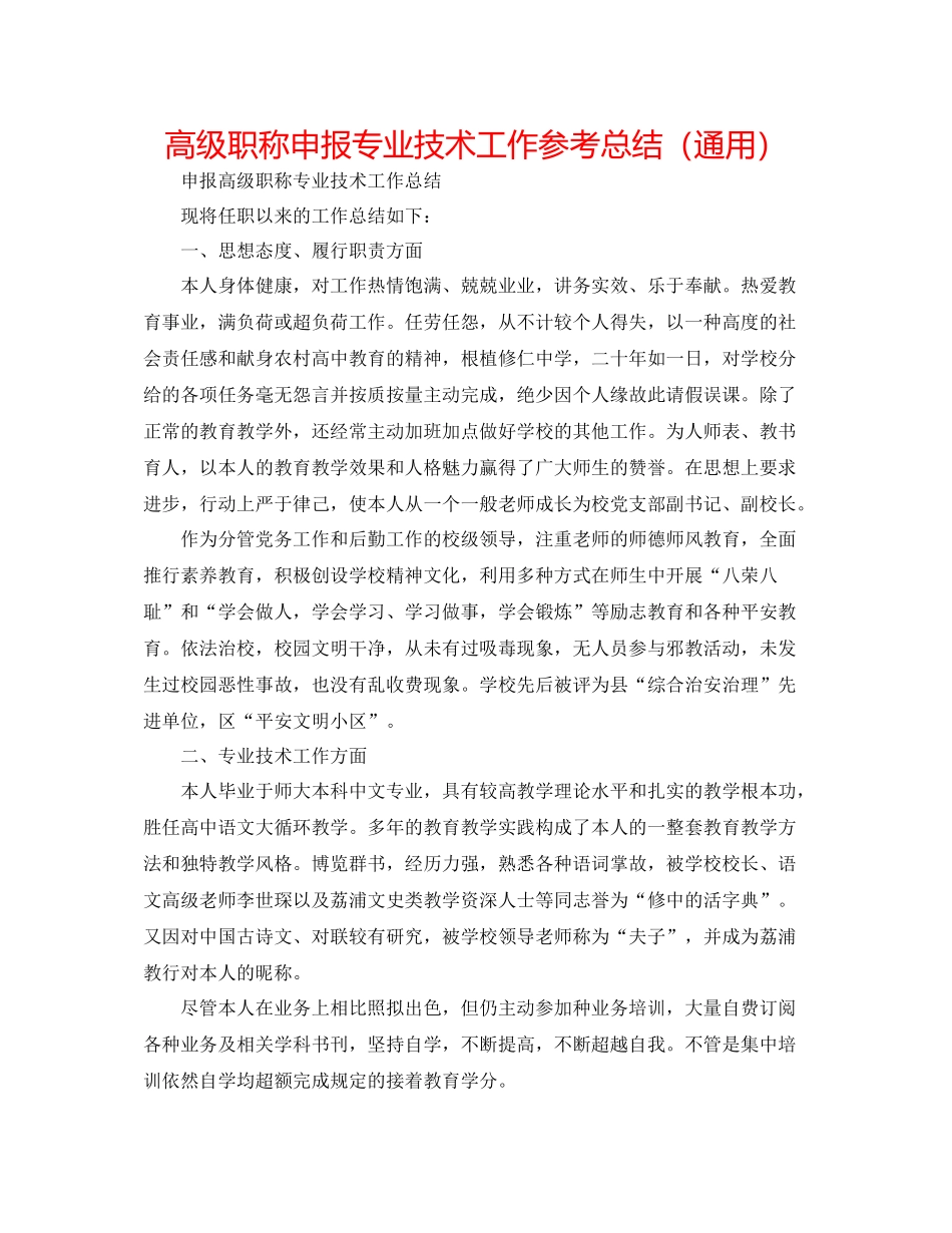 高级职称申报专业技术工作参考总结（通用）_第1页