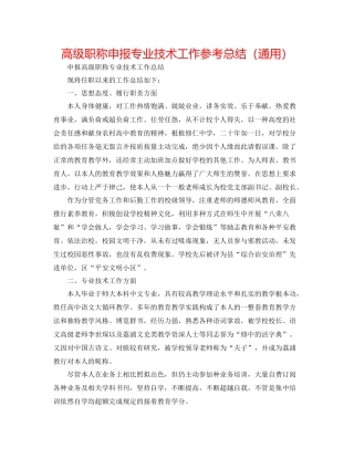 高级职称申报专业技术工作参考总结（通用）