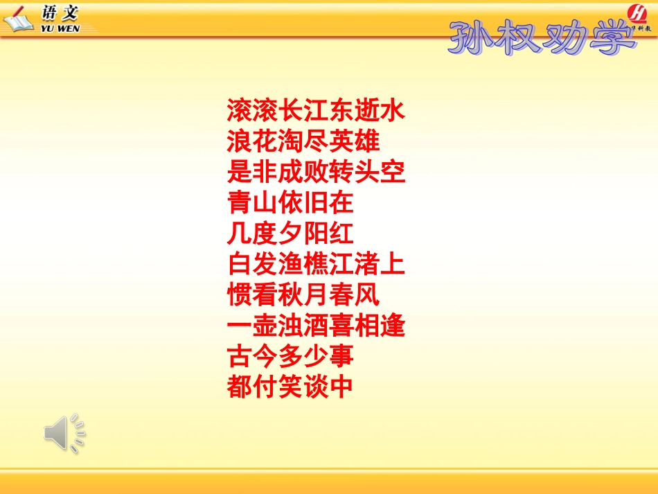 孙权劝学教学课件_第1页