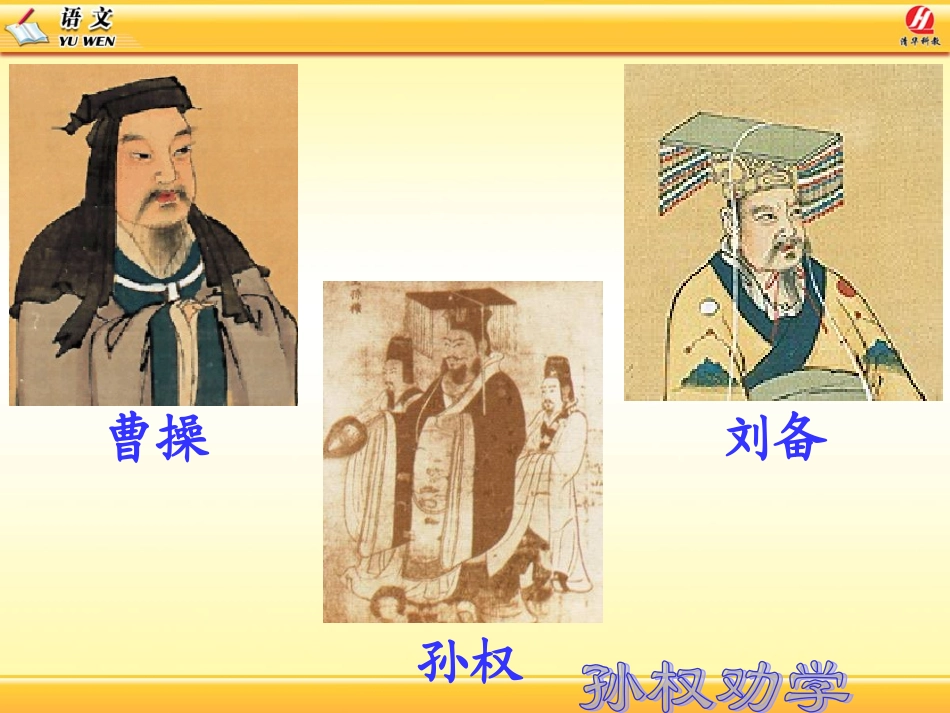 孙权劝学教学课件_第2页