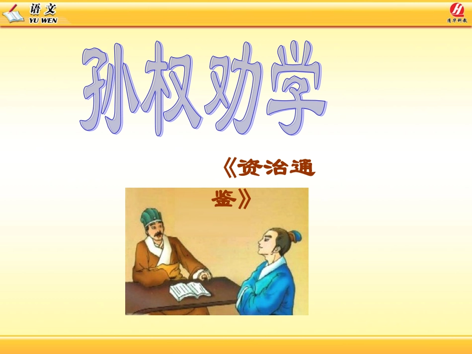 孙权劝学教学课件_第3页