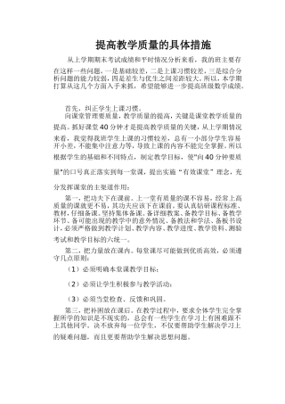 提高教学质量的具体措施