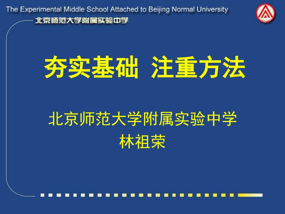 夯实基础注重方法_第1页