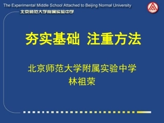 夯实基础注重方法