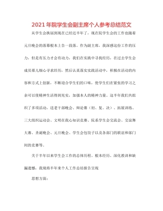 2021年院学生会副主席个人参考总结范文