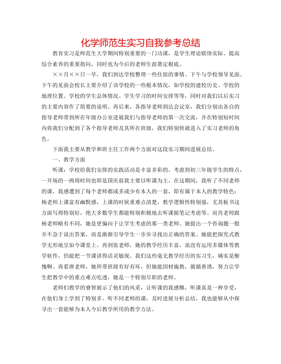 化学师范生实习自我参考总结_第1页