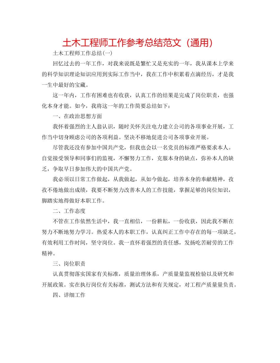 土木工程师工作参考总结范文（通用）_第1页