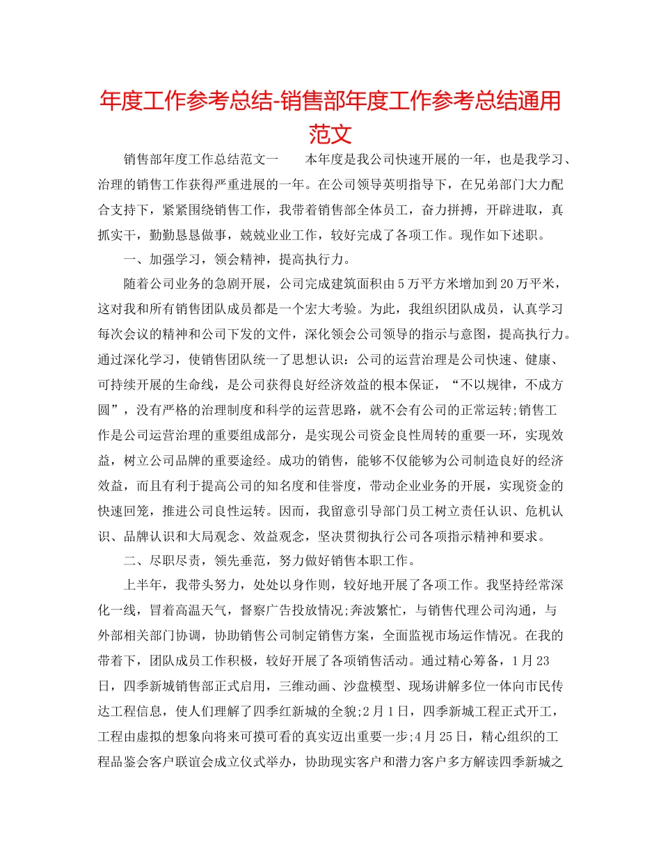 2021年度工作参考总结销售部年度工作参考总结通用范文_第1页