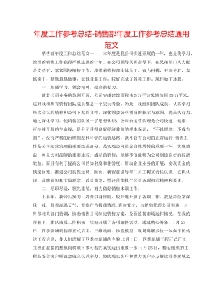 2021年度工作参考总结销售部年度工作参考总结通用范文
