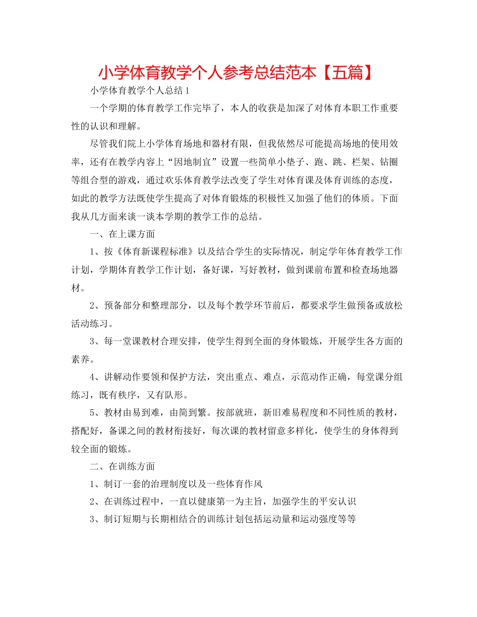 小学体育教学个人参考总结范本【五篇】_第1页