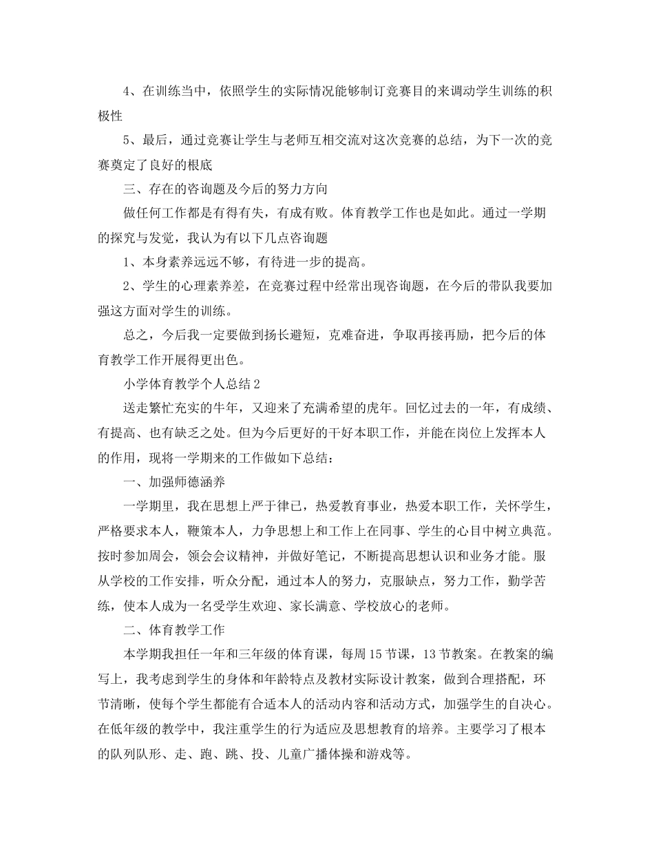 小学体育教学个人参考总结范本【五篇】_第2页