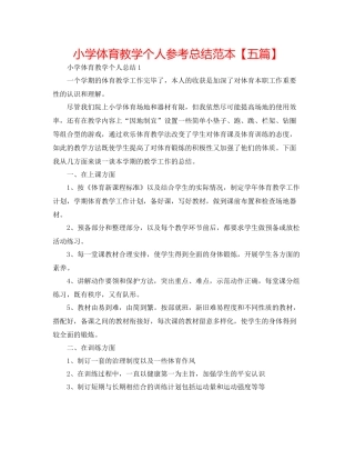 小学体育教学个人参考总结范本【五篇】