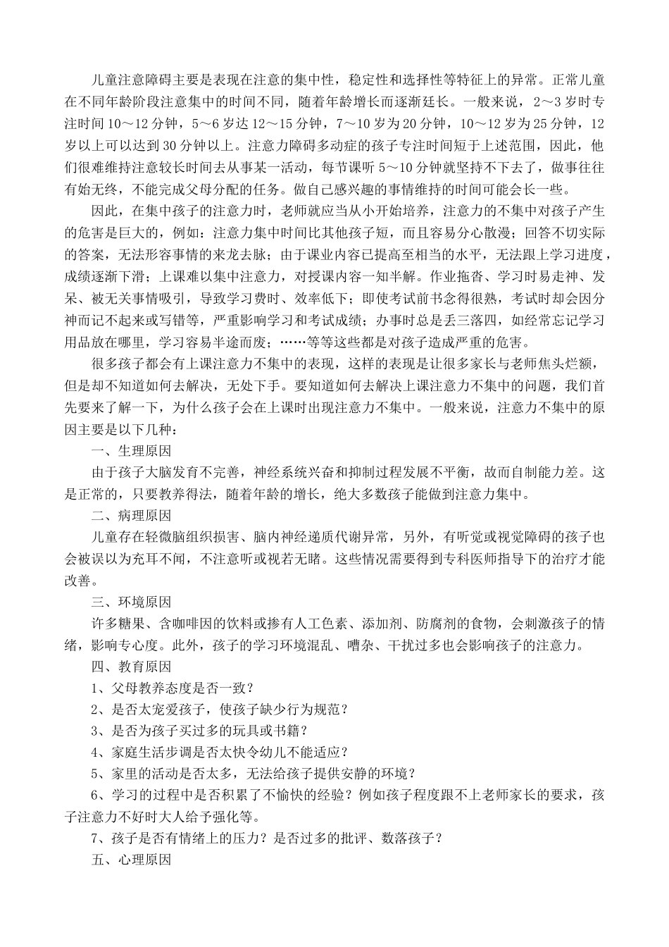 育人天地如何培养小学低年级孩子的注意力_第2页