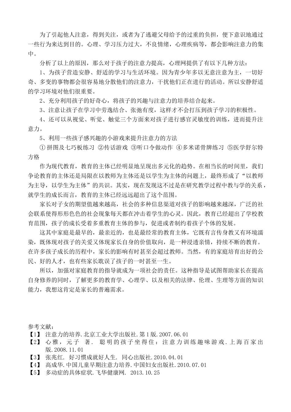 育人天地如何培养小学低年级孩子的注意力_第3页