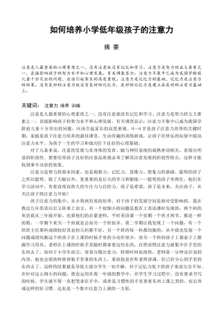 育人天地如何培养小学低年级孩子的注意力