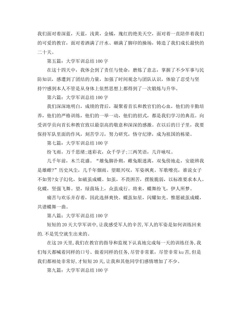 大学军训参考总结100字（通用）_第2页