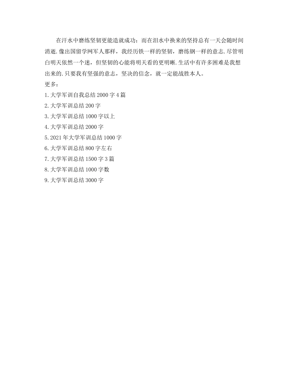 大学军训参考总结100字（通用）_第3页
