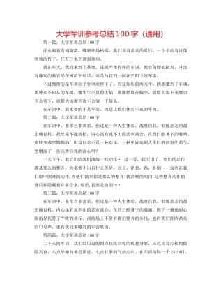 大学军训参考总结100字（通用）