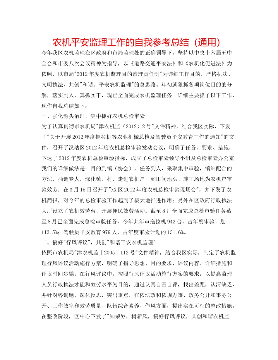 农机安全监理工作的自我参考总结（通用）_第1页