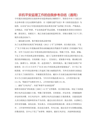 农机安全监理工作的自我参考总结（通用）